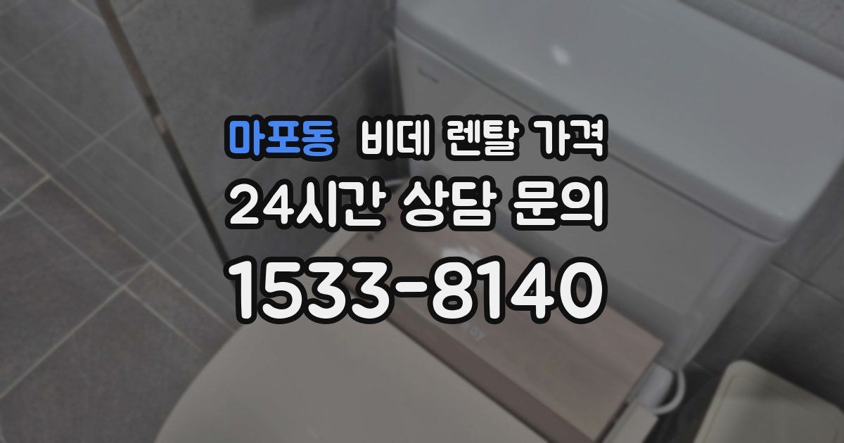 마포동 비데 렌탈 가격