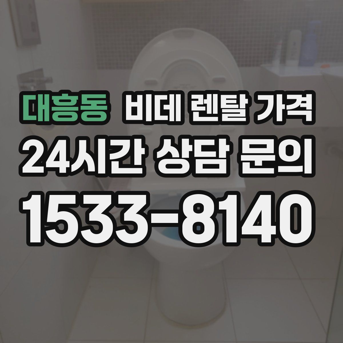 대흥동 비데 렌탈 가격