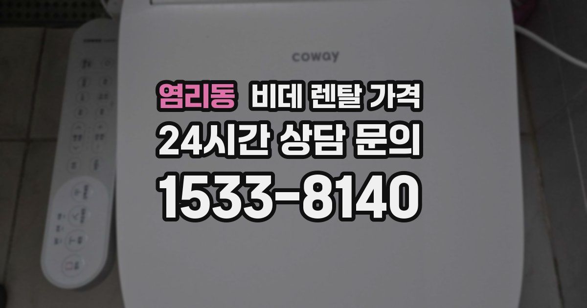 염리동 비데 렌탈 가격