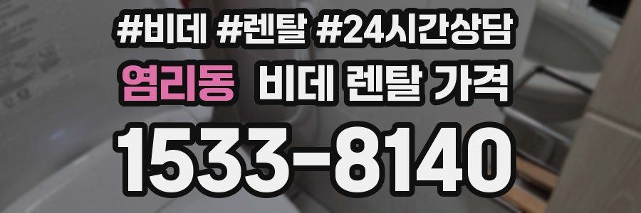 염리동 비데 렌탈 가격