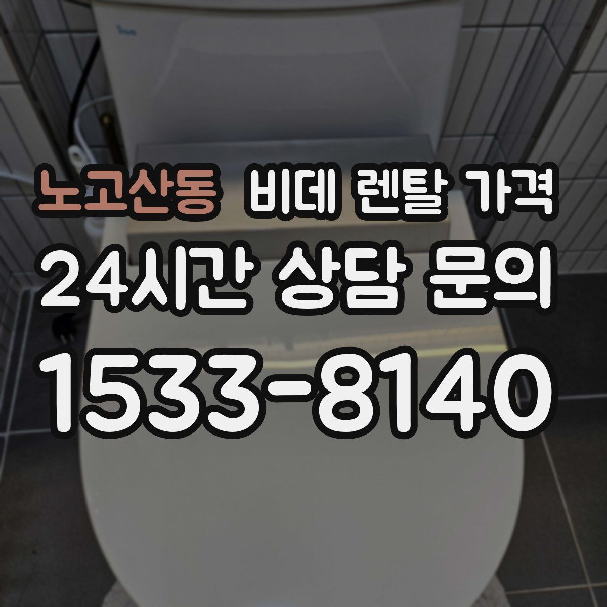 노고산동 비데 렌탈 가격