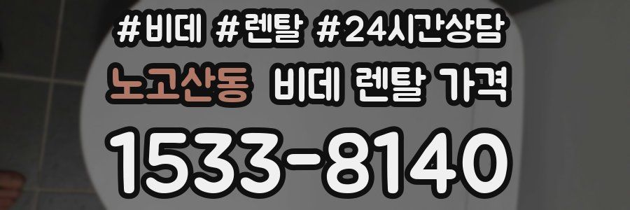 노고산동 비데 렌탈 가격