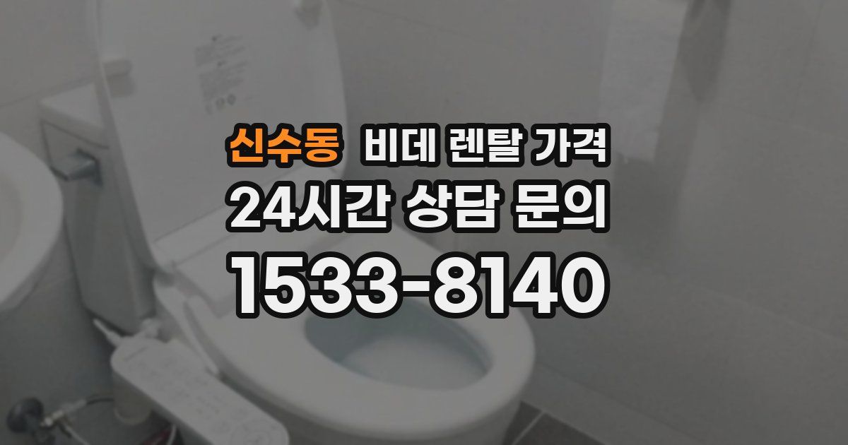 신수동 비데 렌탈 가격