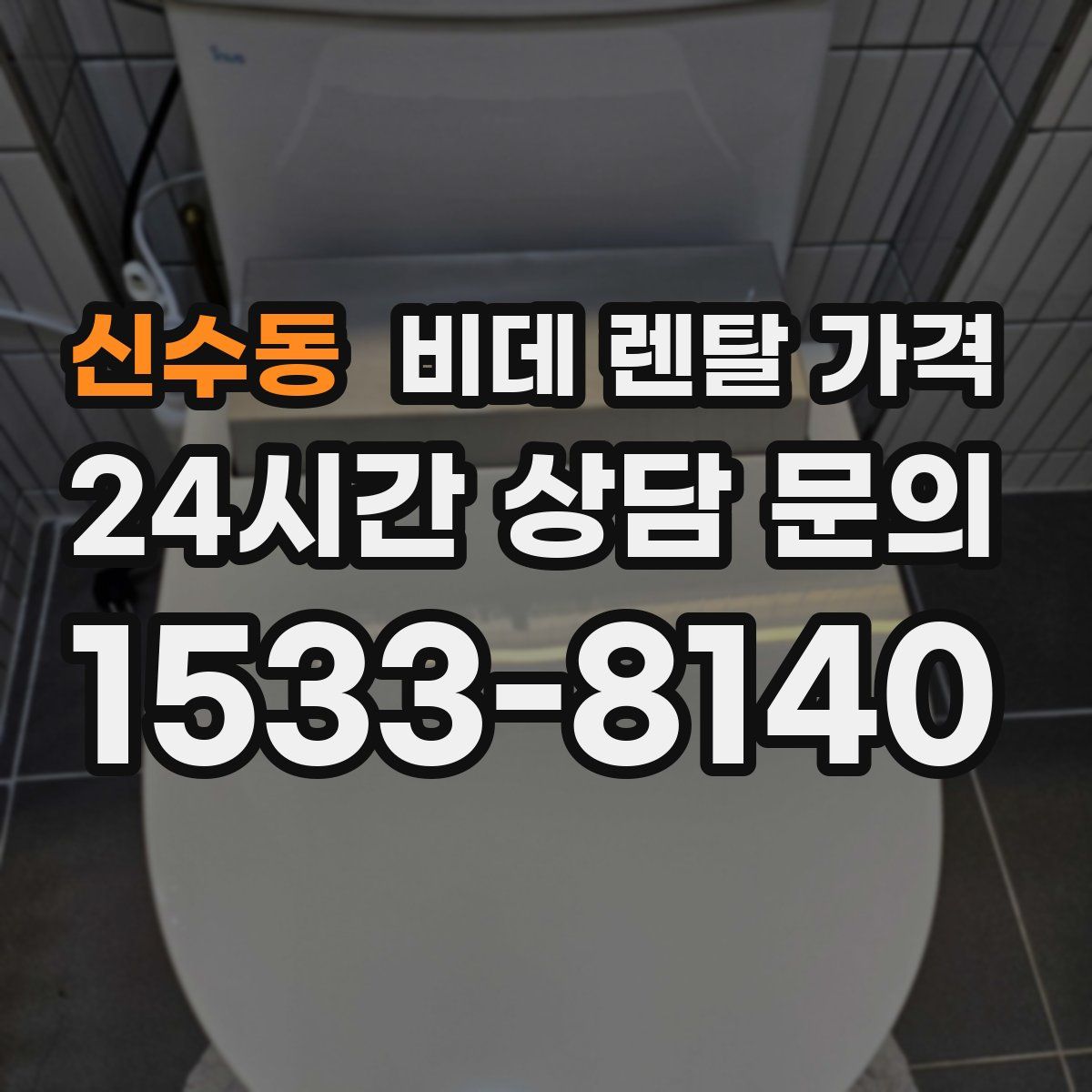 신수동 비데 렌탈 가격