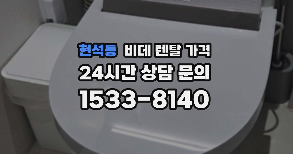 현석동 비데 렌탈 가격