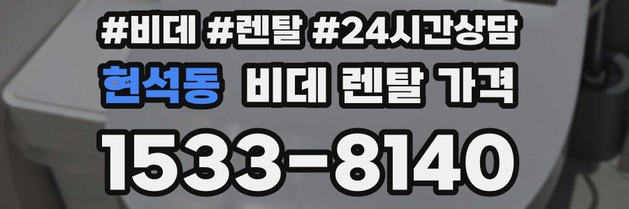 현석동 비데 렌탈 가격