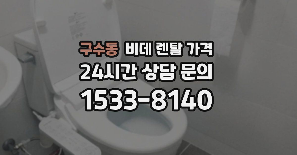 구수동 비데 렌탈 가격