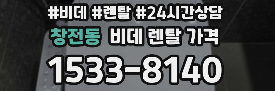 창전동 비데 렌탈 가격