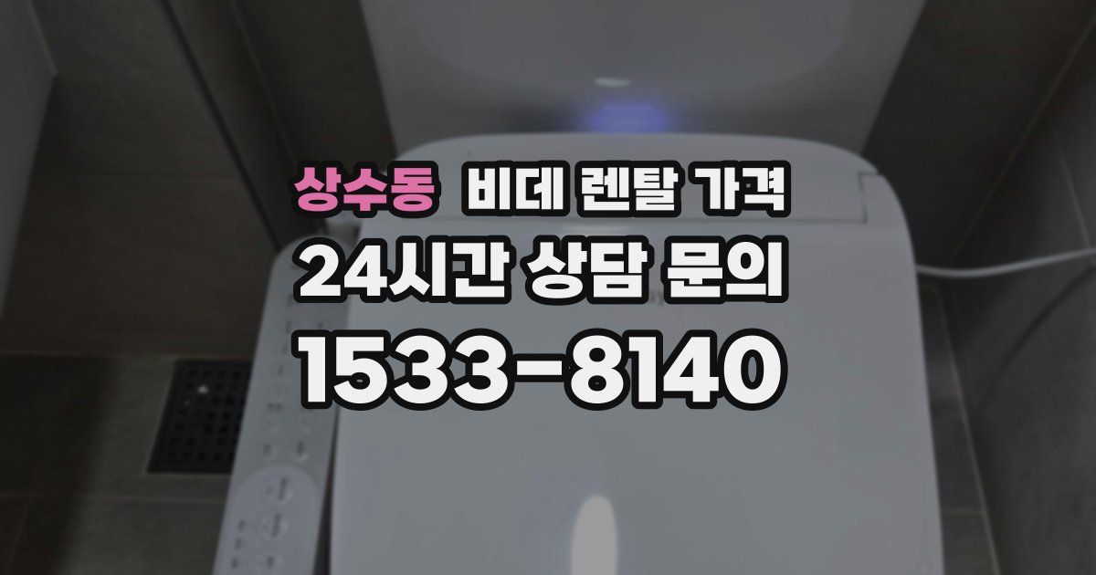 상수동 비데 렌탈 가격