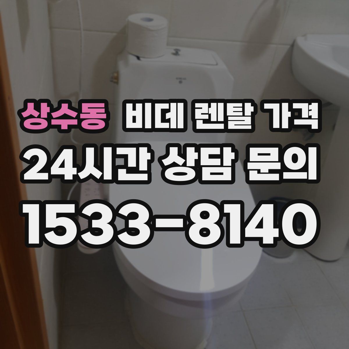 상수동 비데 렌탈 가격