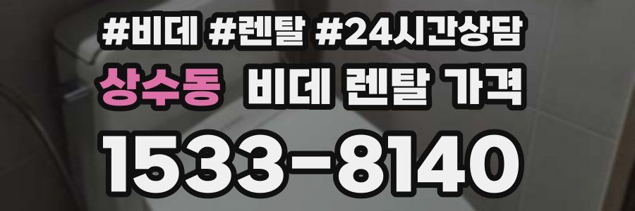 상수동 비데 렌탈 가격