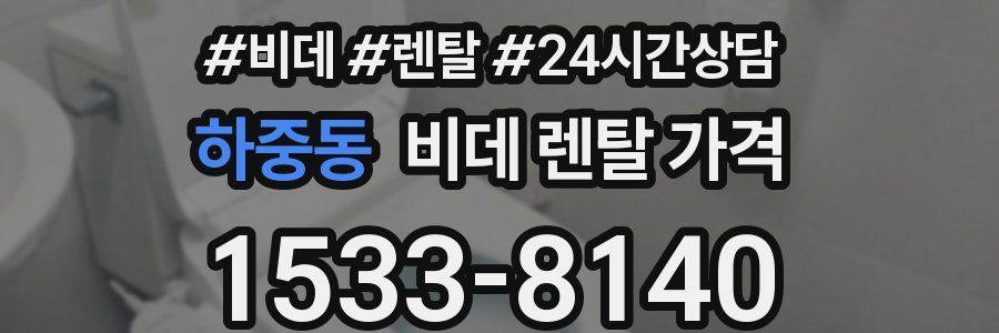 하중동 비데 렌탈 가격