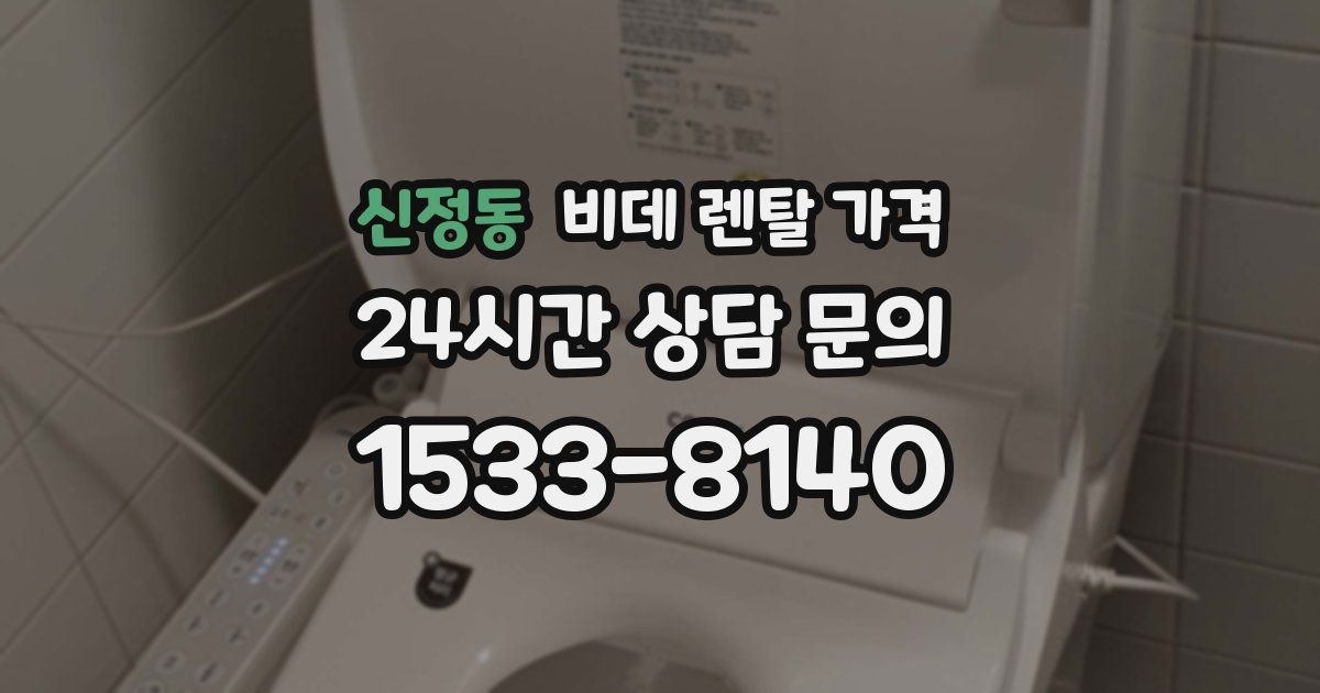 신정동 비데 렌탈 가격