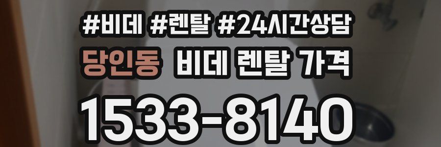 당인동 비데 렌탈 가격