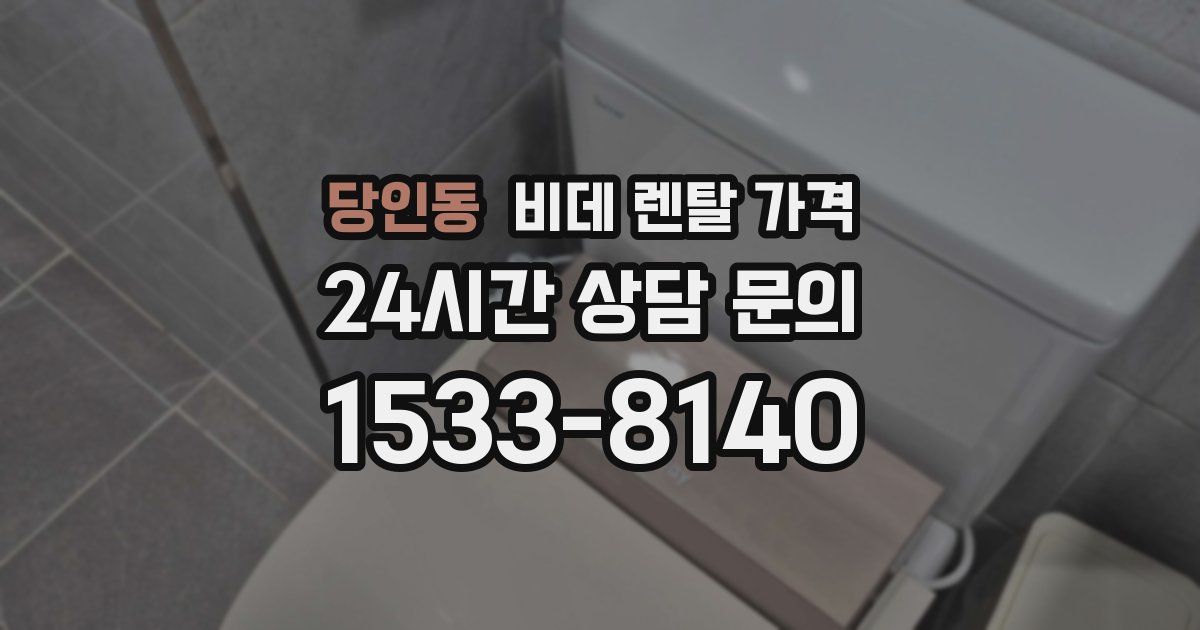 당인동 비데 렌탈 가격