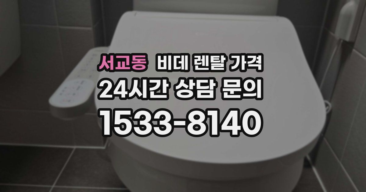 서교동 비데 렌탈 가격