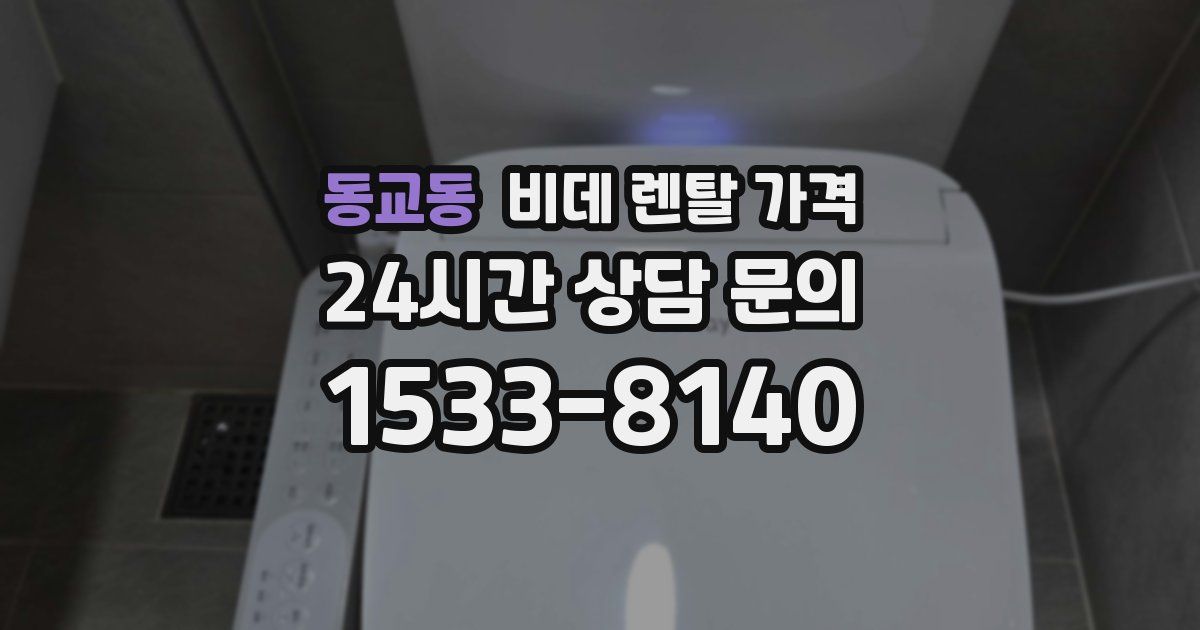 동교동 비데 렌탈 가격