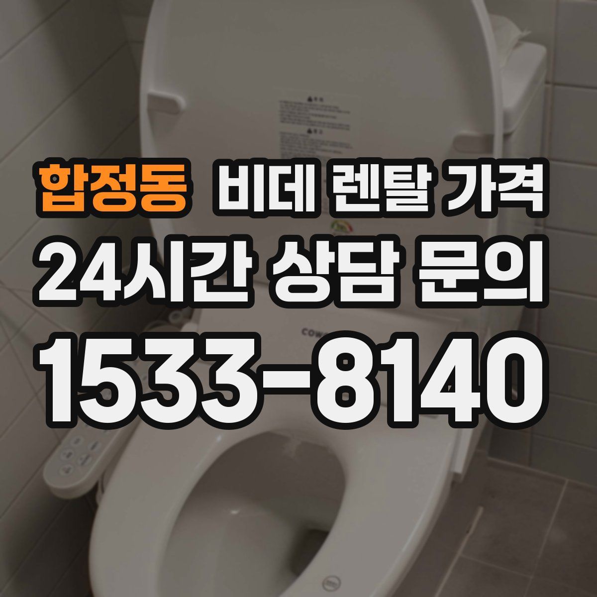 합정동 비데 렌탈 가격