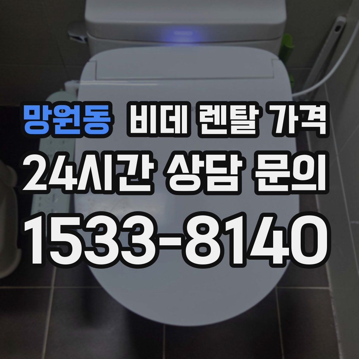 망원동 비데 렌탈 가격