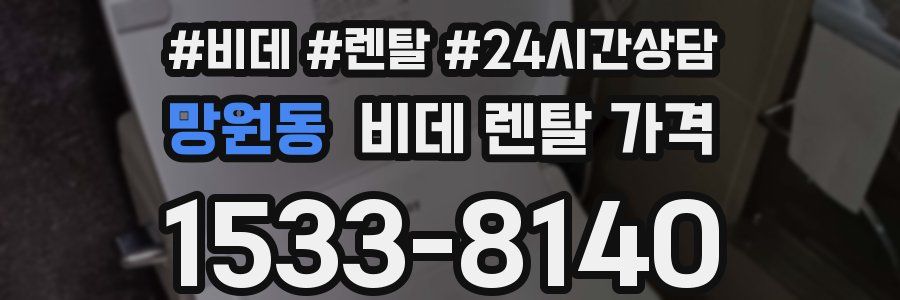 망원동 비데 렌탈 가격