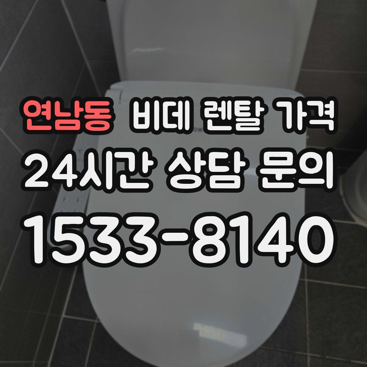 연남동 비데 렌탈 가격 사용 만족도를 높이는 선택 포인트