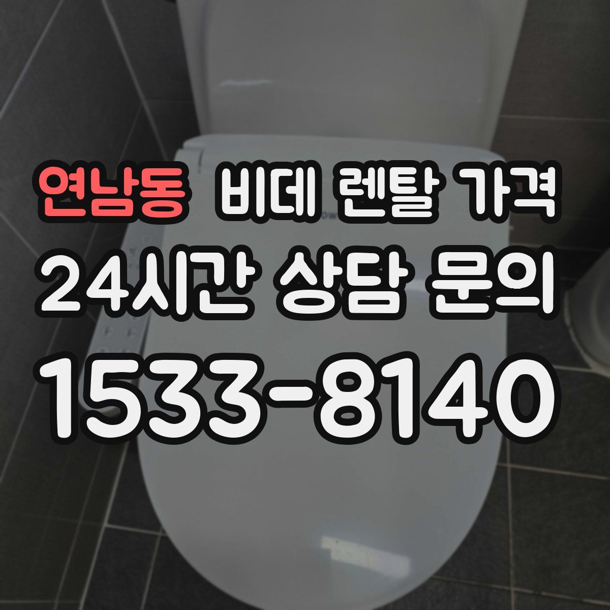 연남동 비데 렌탈 가격