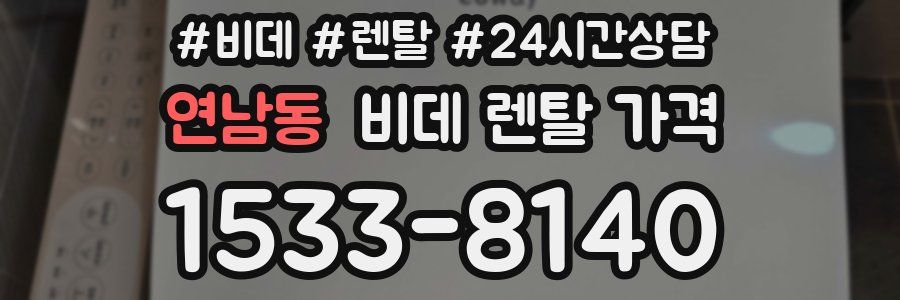 연남동 비데 렌탈 가격