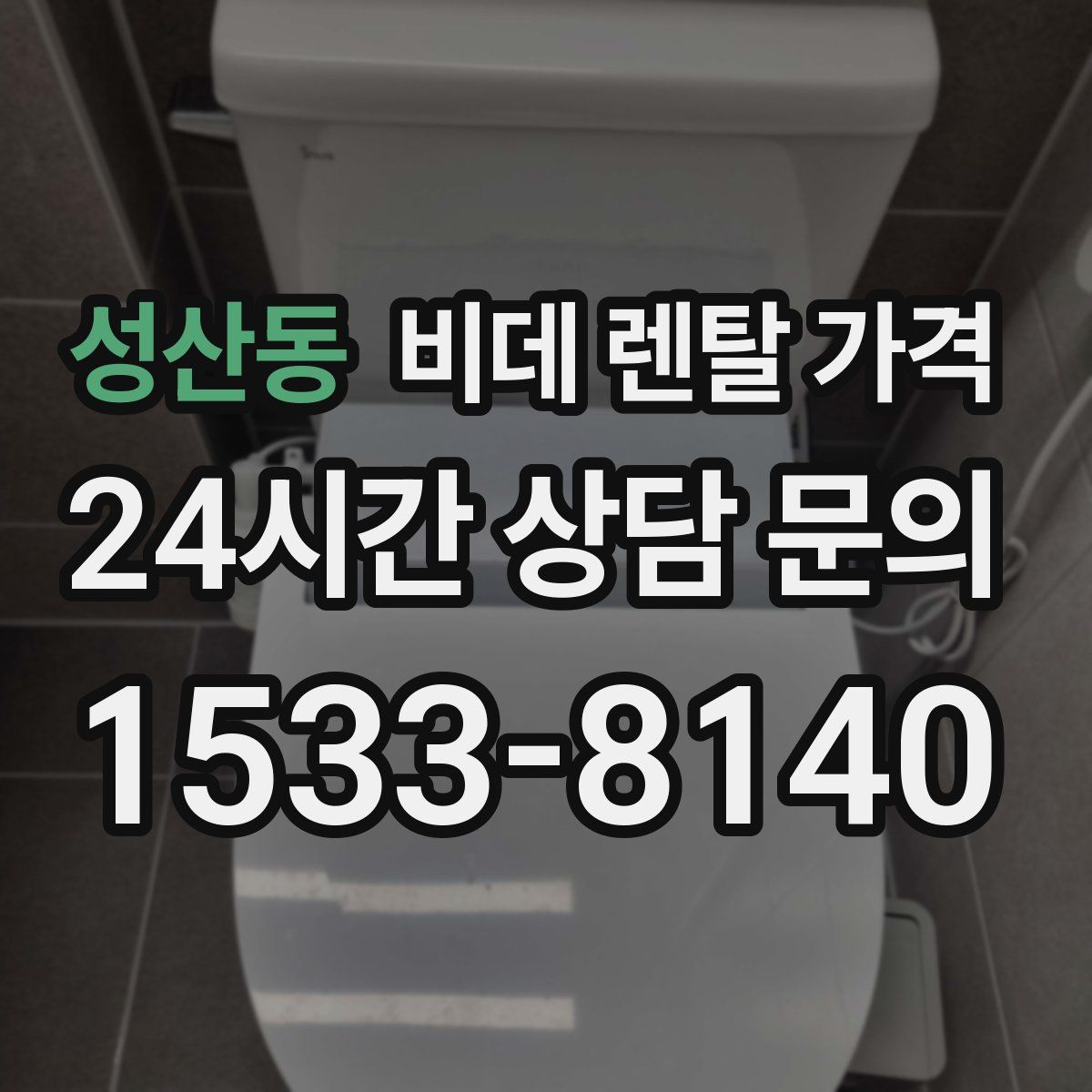 성산동 비데 렌탈 가격