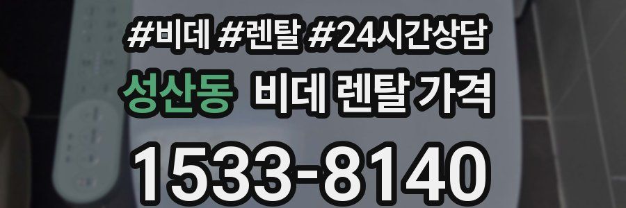 성산동 비데 렌탈 가격