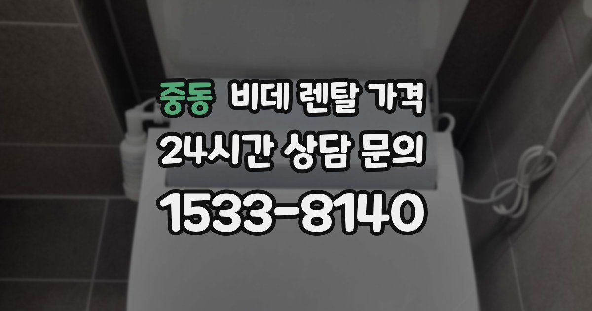중동 비데 렌탈 가격