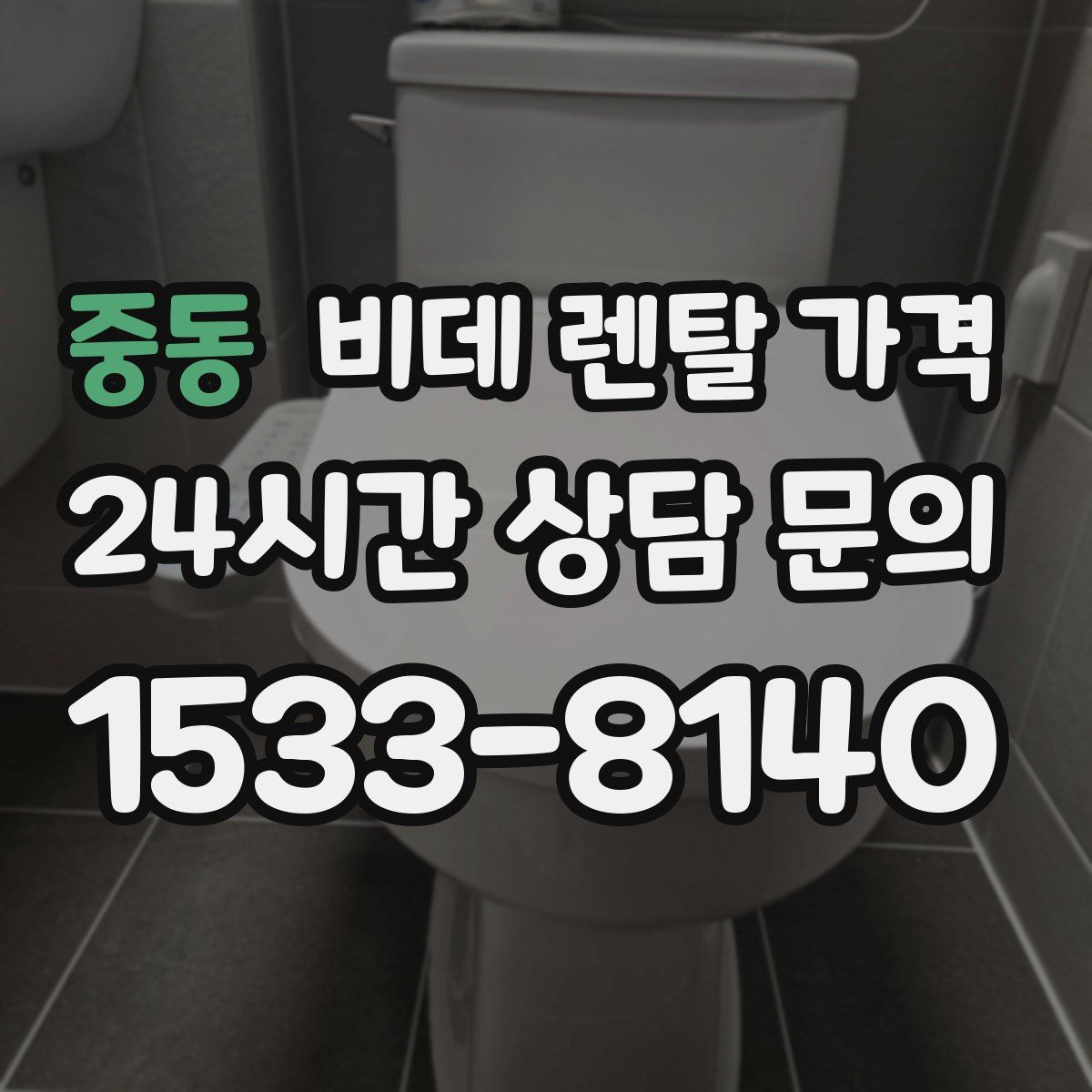 중동 비데 렌탈 가격