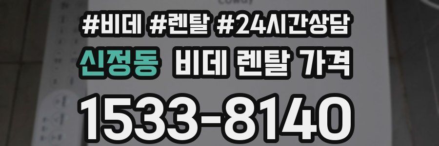 신정동 비데 렌탈 가격