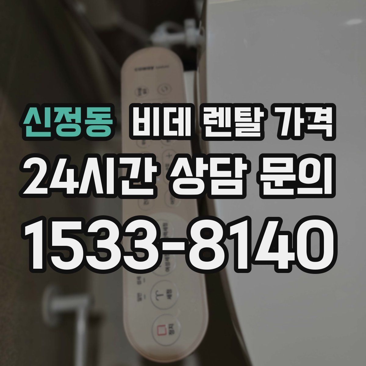 신정동 비데 렌탈 가격