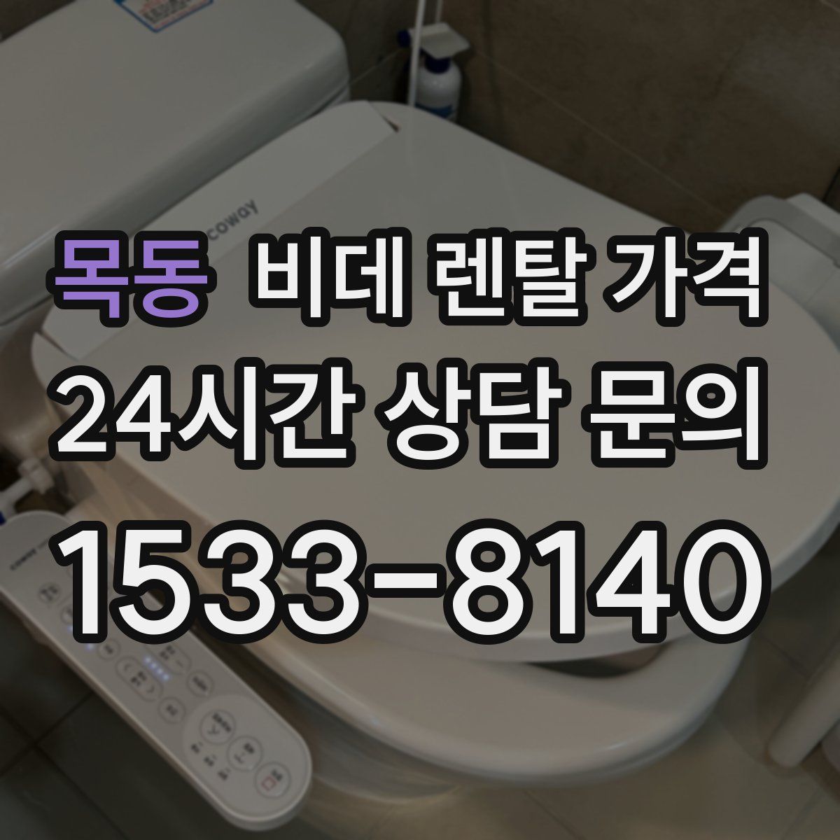 목동 비데 렌탈 가격