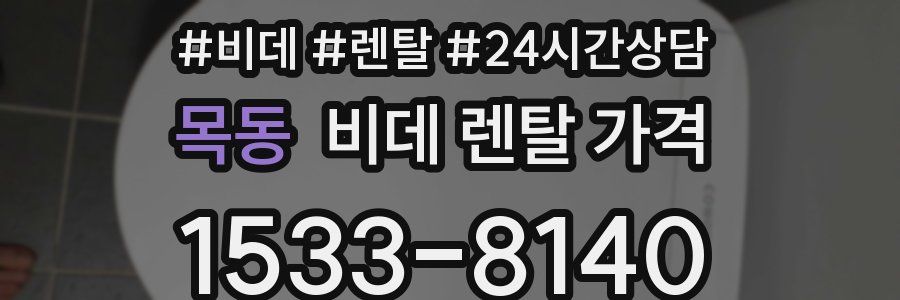 목동 비데 렌탈 가격