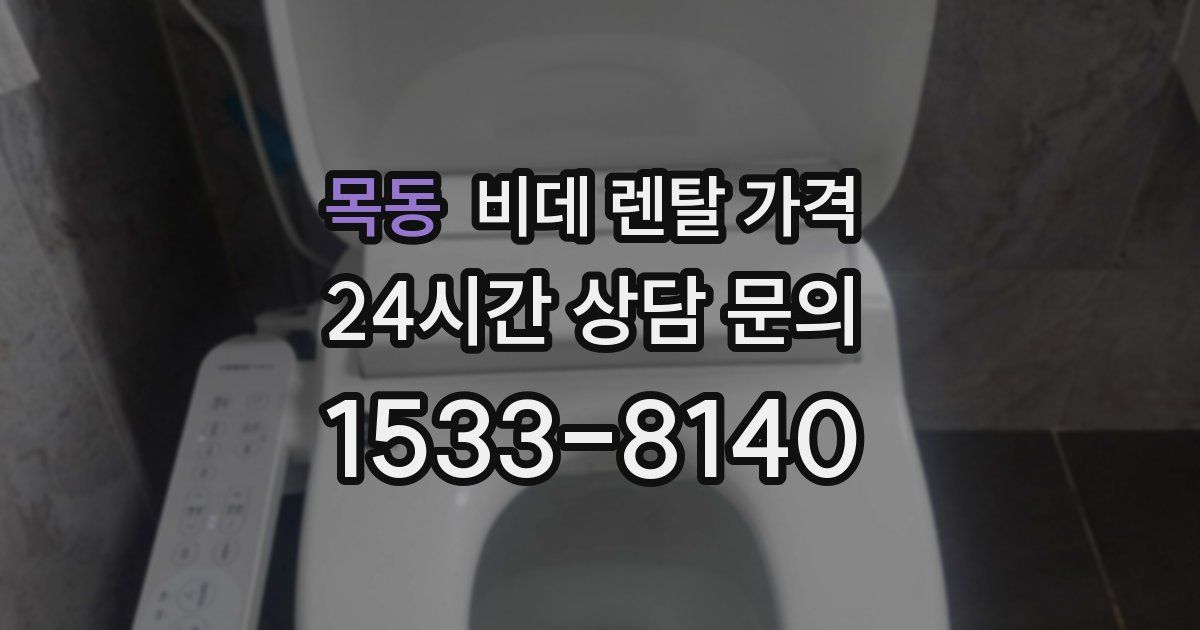목동 비데 렌탈 가격
