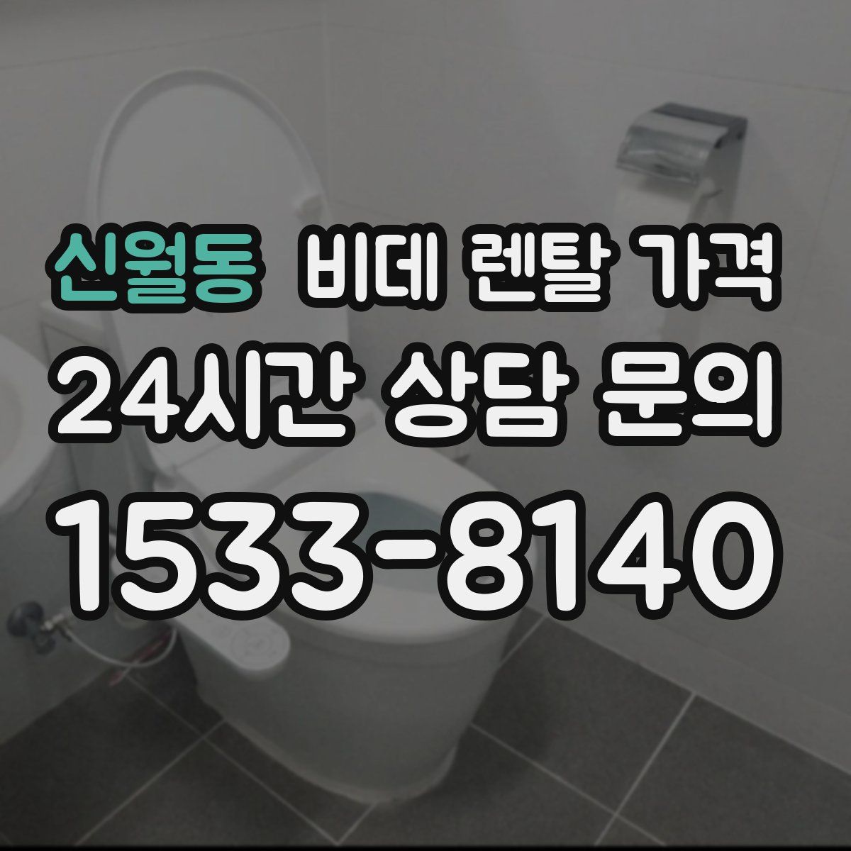 신월동 비데 렌탈 가격