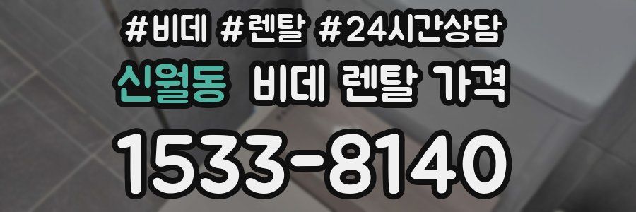 신월동 비데 렌탈 가격