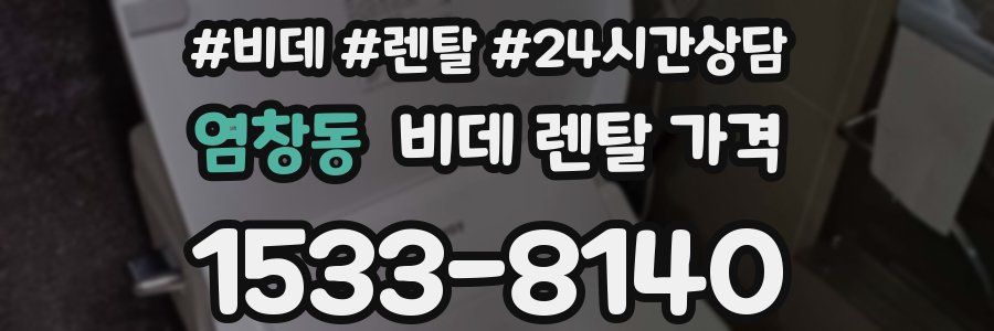 염창동 비데 렌탈 가격