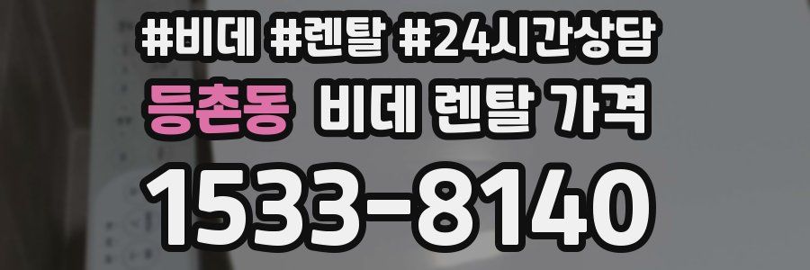 등촌동 비데 렌탈 가격