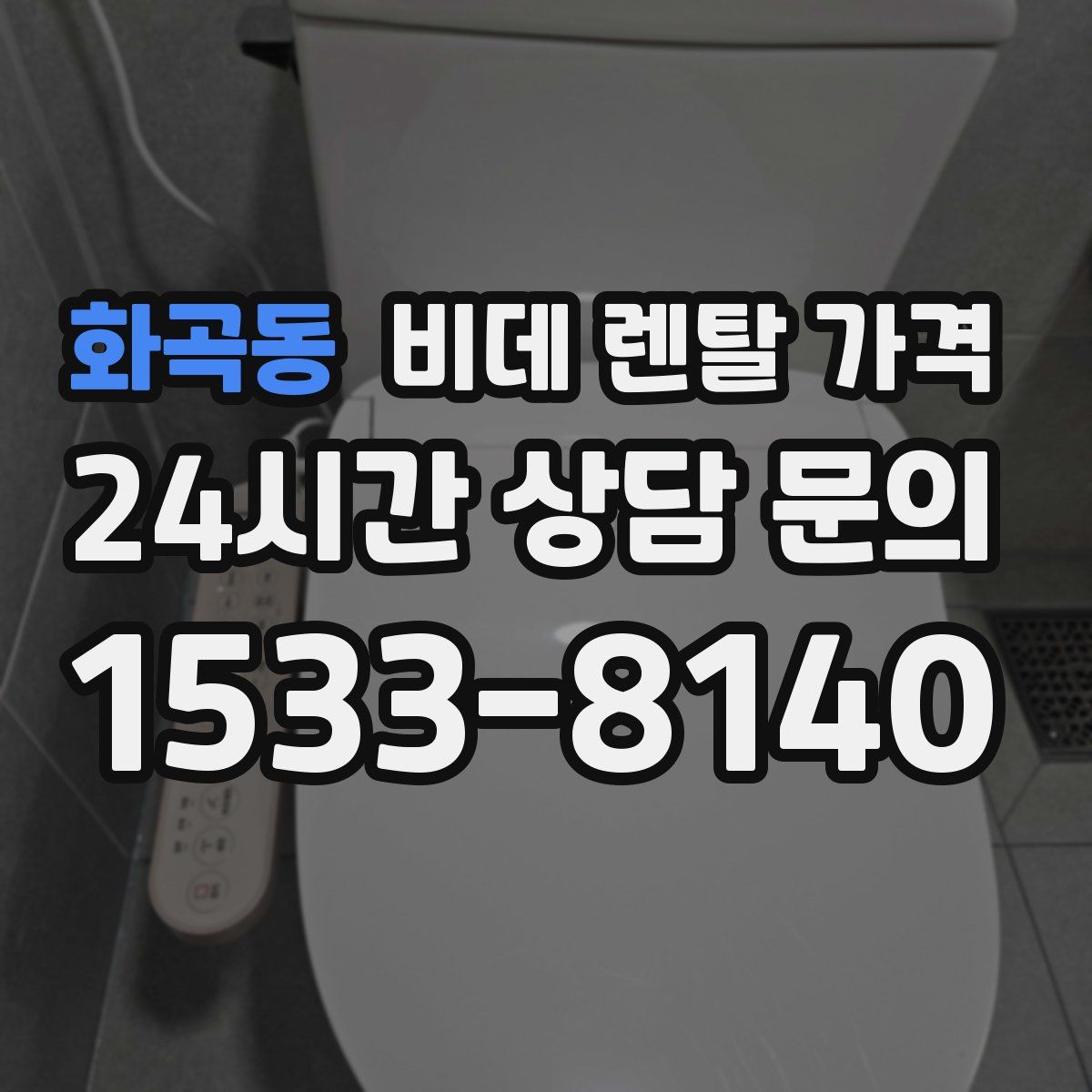 화곡동 비데 렌탈 가격
