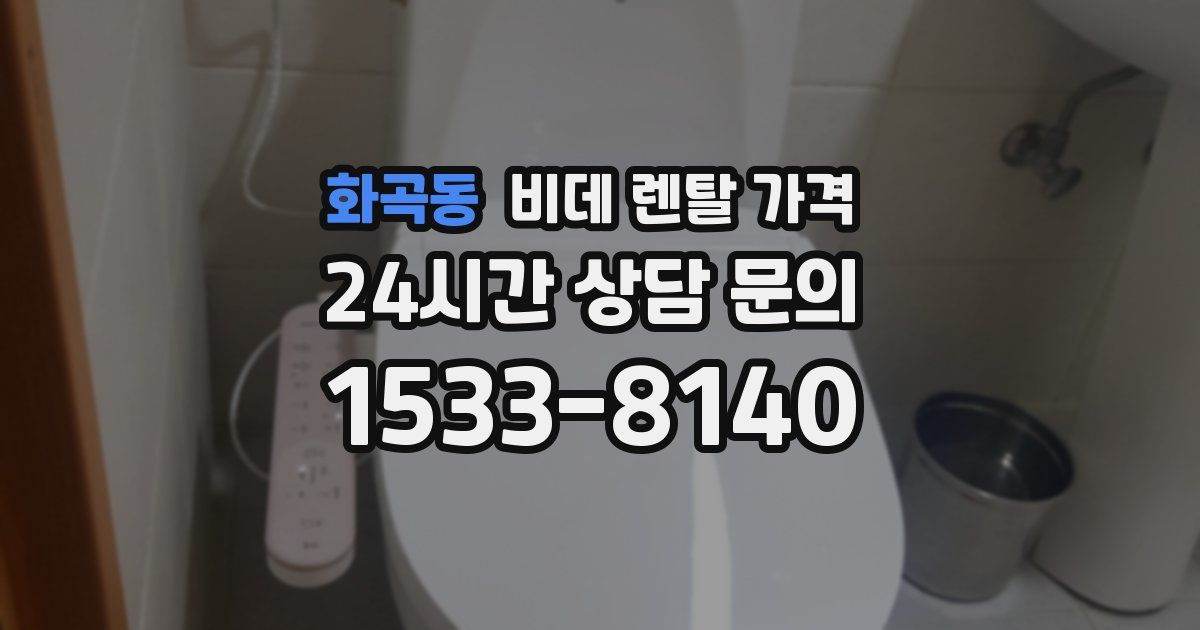화곡동 비데 렌탈 가격
