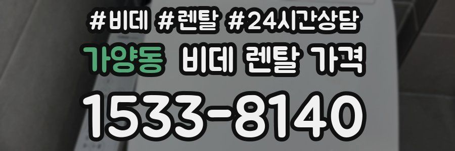 가양동 비데 렌탈 가격