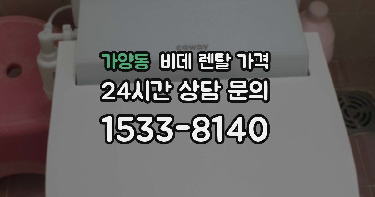 가양동 비데 렌탈 가격