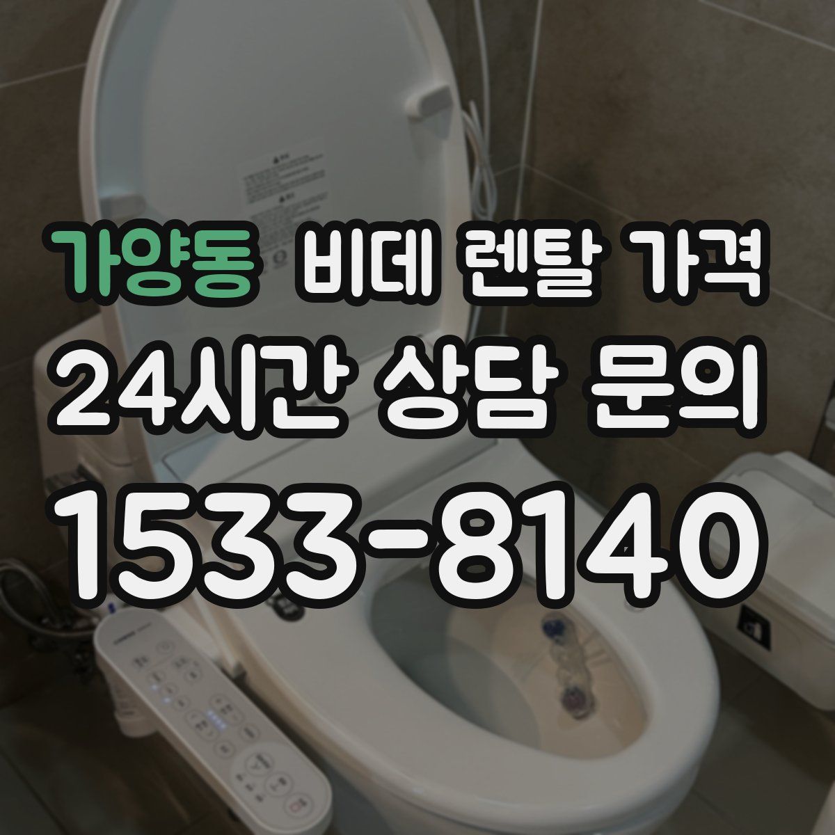 가양동 비데 렌탈 가격