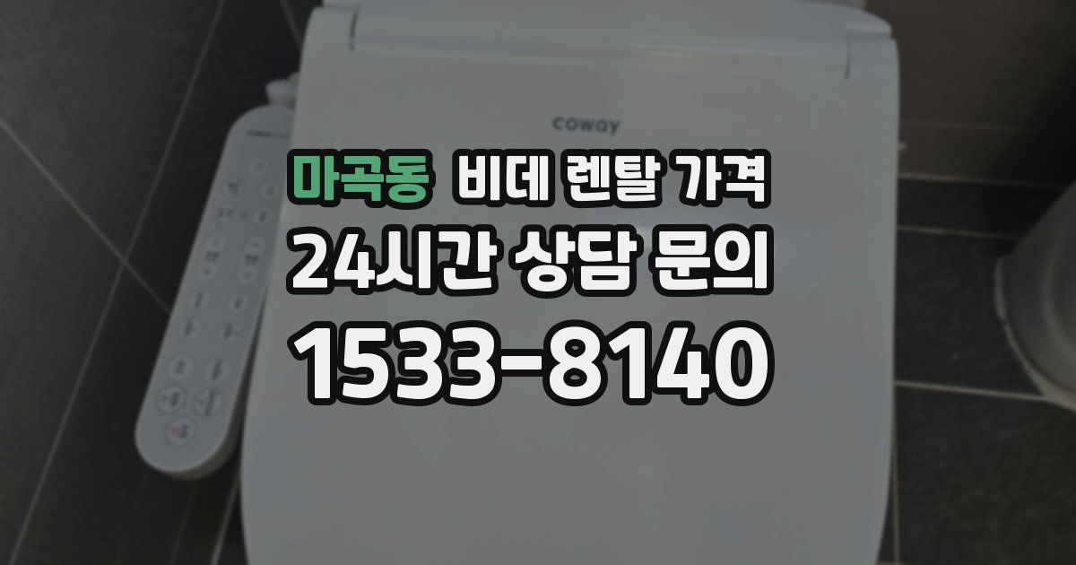 마곡동 비데 렌탈 가격