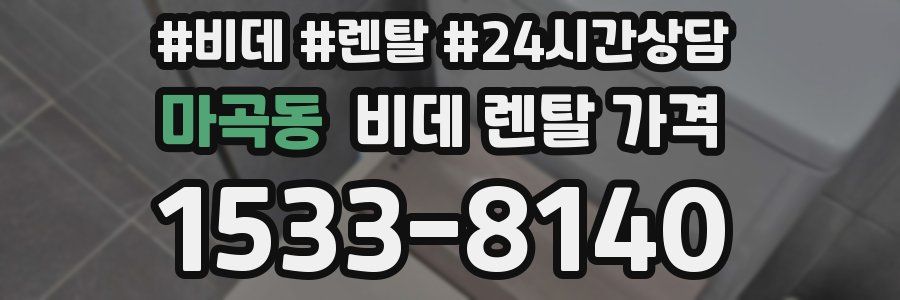 마곡동 비데 렌탈 가격
