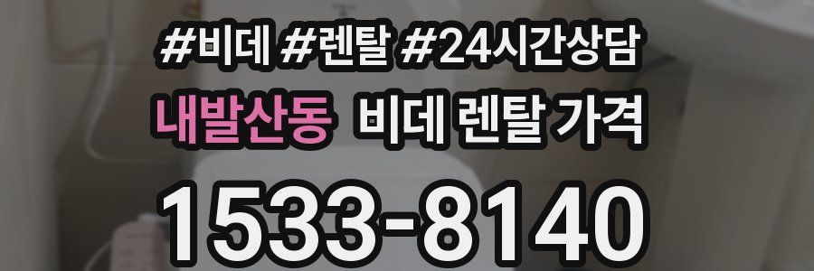 내발산동 비데 렌탈 가격