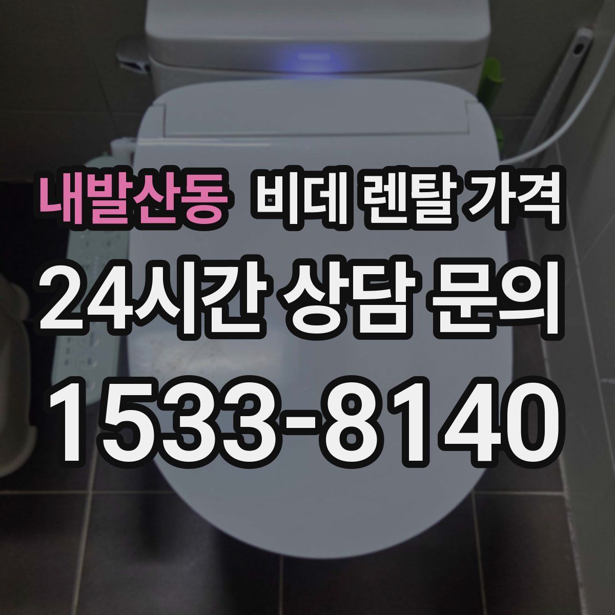 내발산동 비데 렌탈 가격