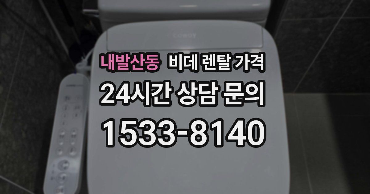 내발산동 비데 렌탈 가격